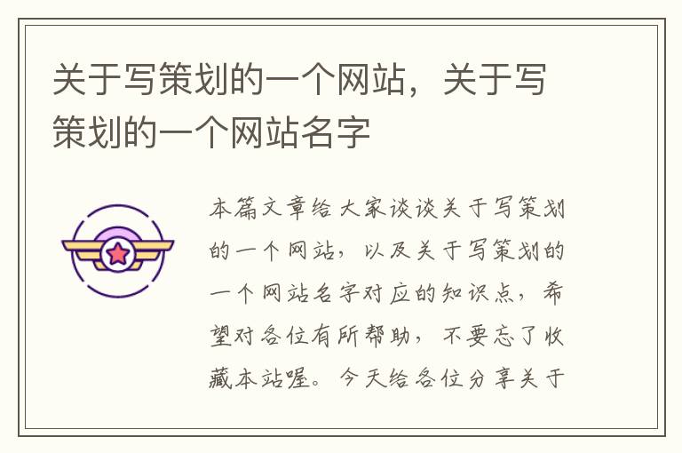 关于写策划的一个网站,关于写策划的一个网站名字