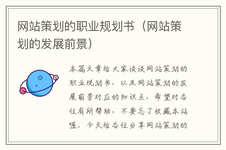 网站策划的职业规划书(网站策划的发展前景)