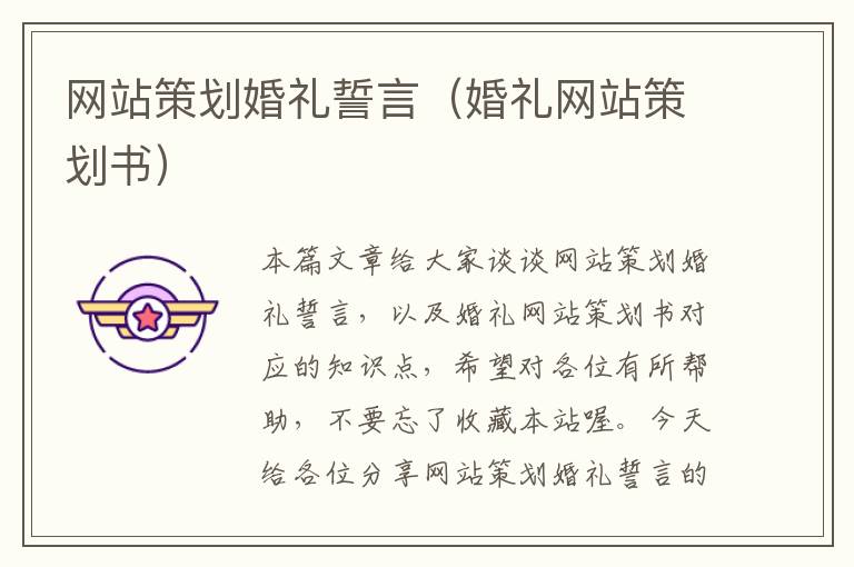 网站策划婚礼誓言(婚礼网站策划书)