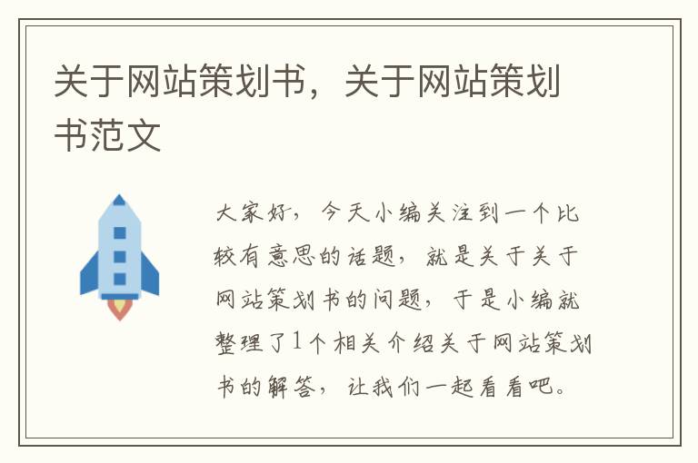 关于网站策划书,关于网站策划书范文