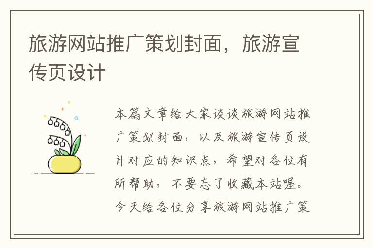 旅游网站推广策划封面,旅游宣传页设计