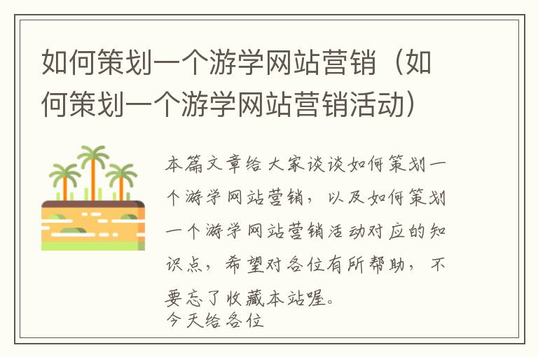 如何策划一个游学网站营销(如何策划一个游学网站营销活动)