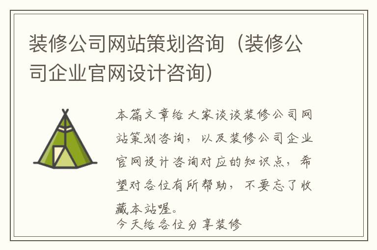 装修公司网站策划咨询(装修公司企业官网设计咨询)