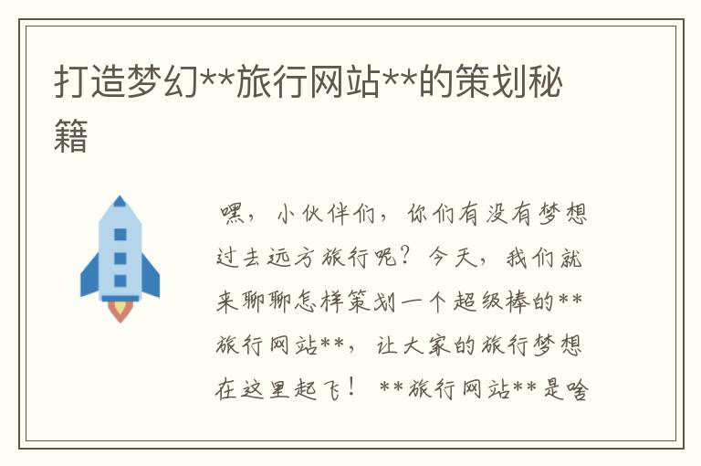 打造梦幻**旅行网站**的策划秘籍