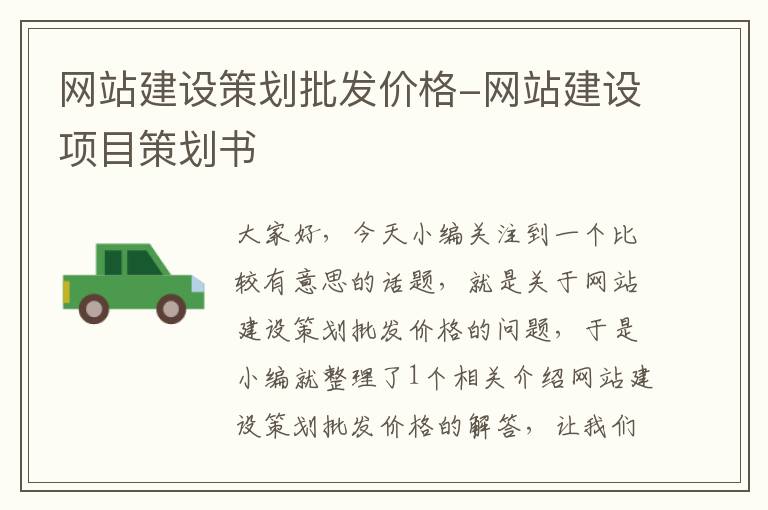网站建设策划批发价格-网站建设项目策划书