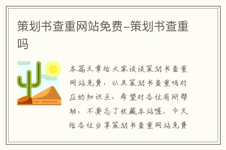 策划书查重网站免费-策划书查重吗