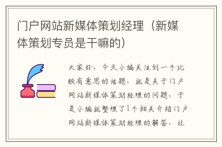 门户网站新媒体策划经理(新媒体策划专员是干嘛的)