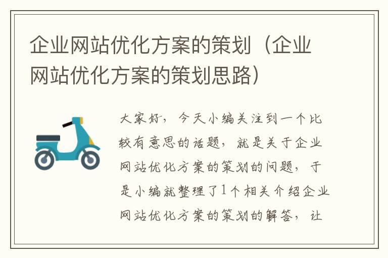 企业网站优化方案的策划(企业网站优化方案的策划思路)