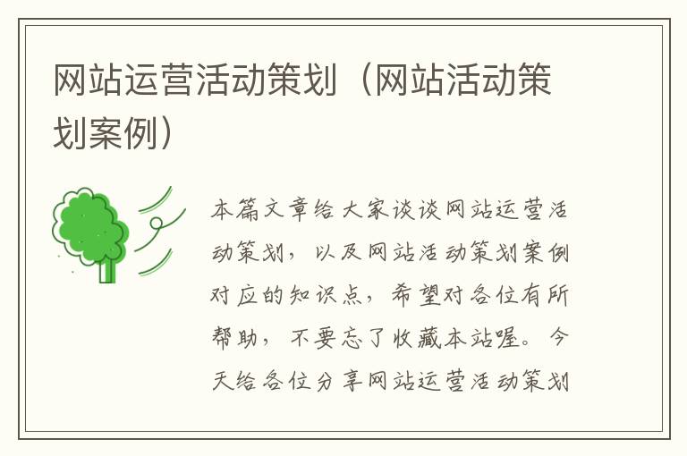 网站运营活动策划(网站活动策划案例)