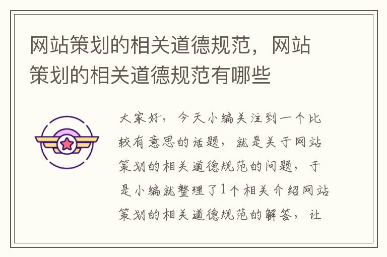 网站策划的相关道德规范,网站策划的相关道德规范有哪些