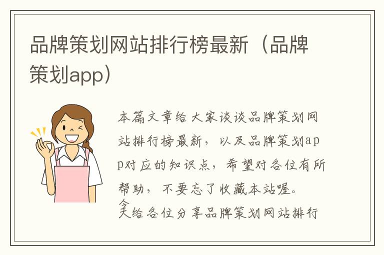 品牌策划网站排行榜最新(品牌策划app)