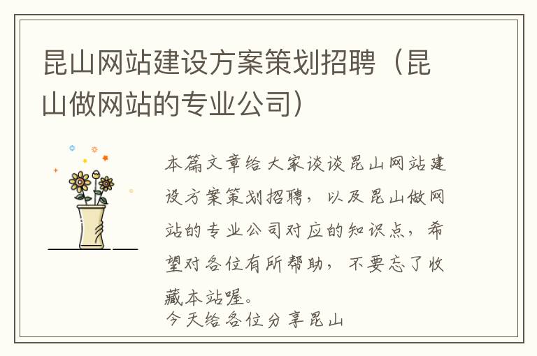 昆山网站建设方案策划招聘(昆山做网站的专业公司)