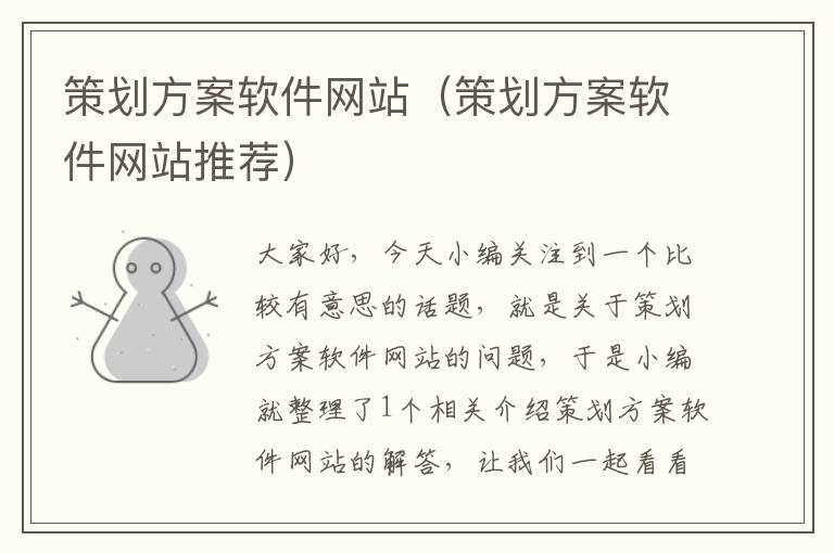策划方案软件网站(策划方案软件网站推荐)