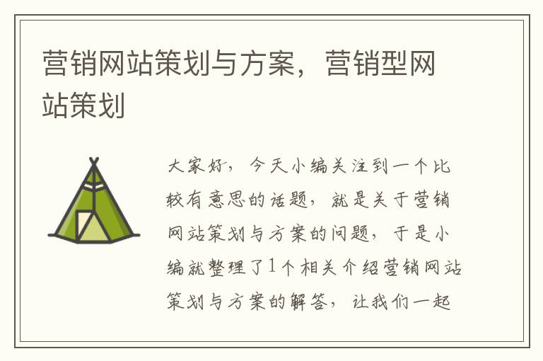 营销网站策划与方案,营销型网站策划