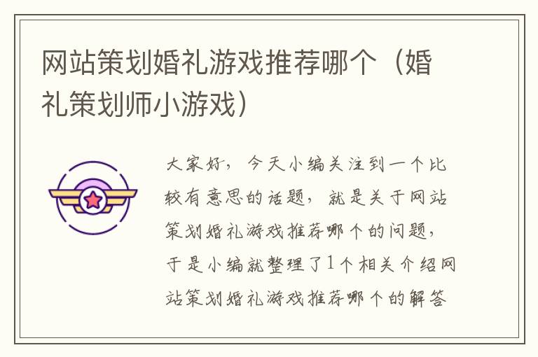 网站策划婚礼游戏推荐哪个(婚礼策划师小游戏)