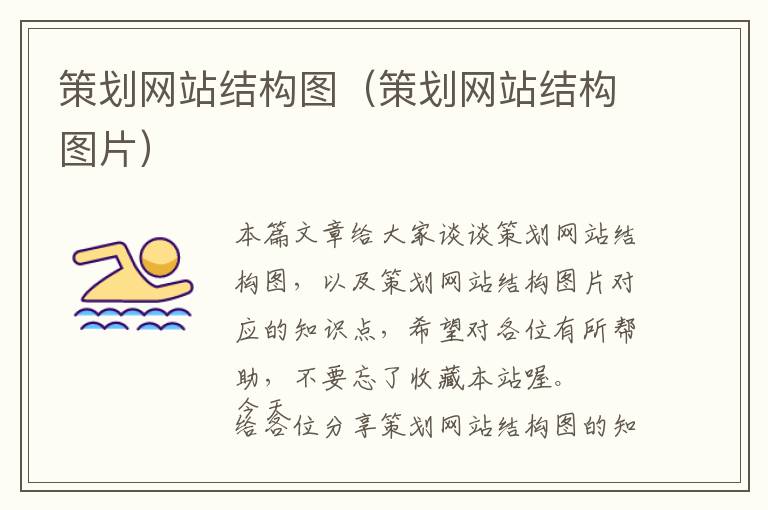策划网站结构图(策划网站结构图片)