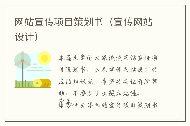 网站宣传项目策划书(宣传网站设计)