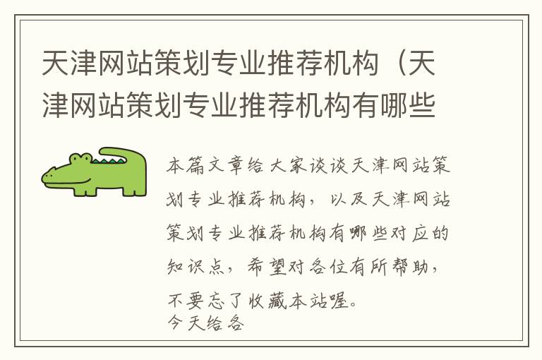 天津网站策划专业推荐机构(天津网站策划专业推荐机构有哪些)