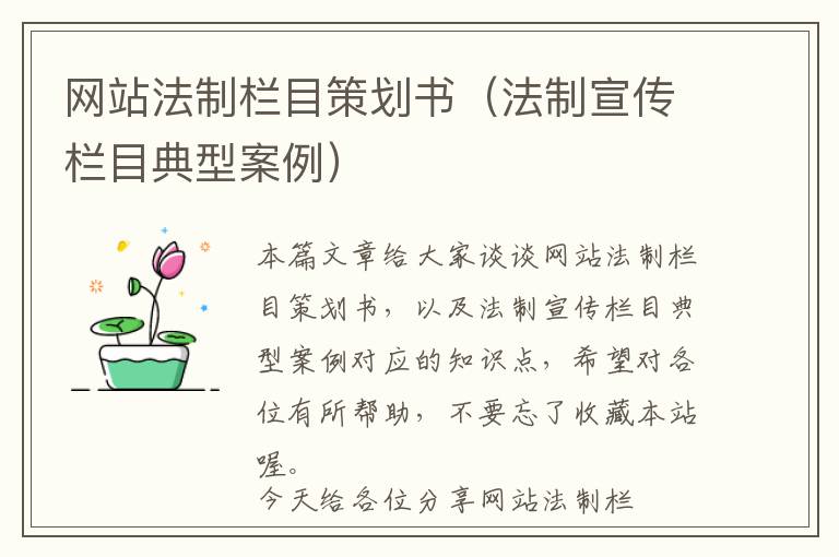 网站法制栏目策划书(法制宣传栏目典型案例)