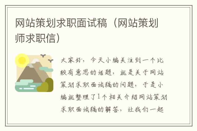 网站策划求职面试稿(网站策划师求职信)