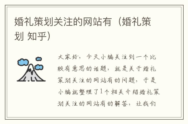 婚礼策划关注的网站有(婚礼策划 知乎)