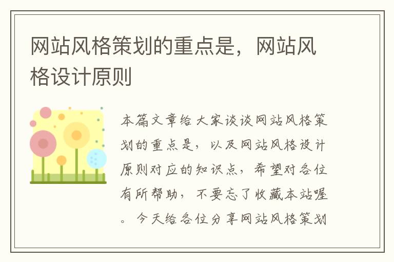 网站风格策划的重点是,网站风格设计原则