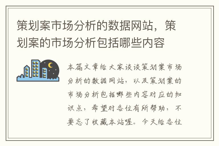 策划案市场分析的数据网站,策划案的市场分析包括哪些内容