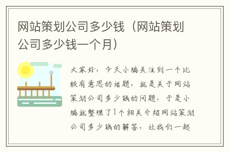 网站策划公司多少钱(网站策划公司多少钱一个月)