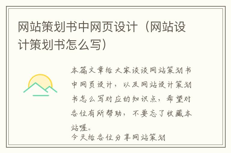 网站策划书中网页设计(网站设计策划书怎么写)