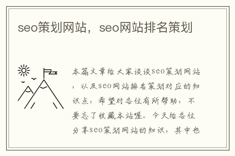 seo策划网站,seo网站排名策划