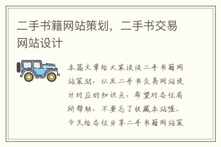 二手书籍网站策划,二手书交易网站设计
