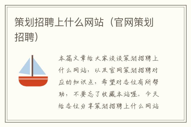 策划招聘上什么网站(官网策划招聘)
