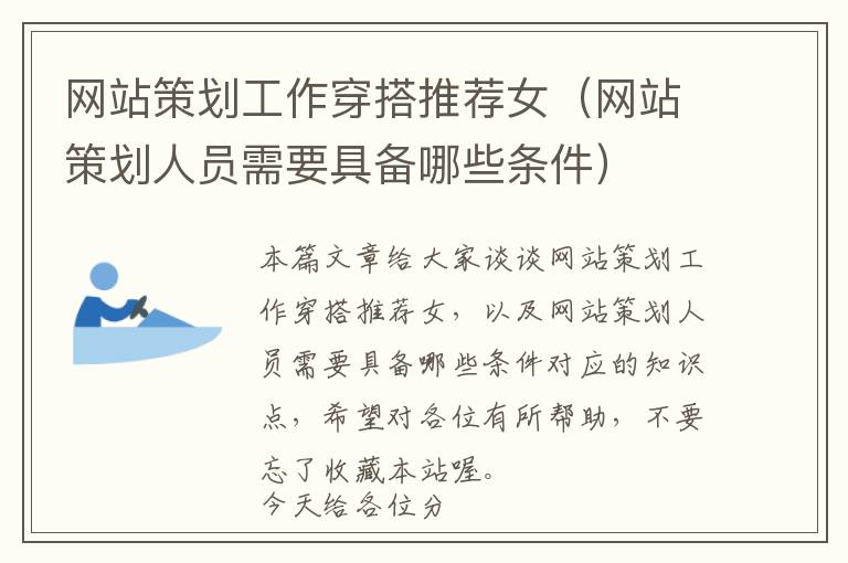 网站策划工作穿搭推荐女(网站策划人员需要具备哪些条件)