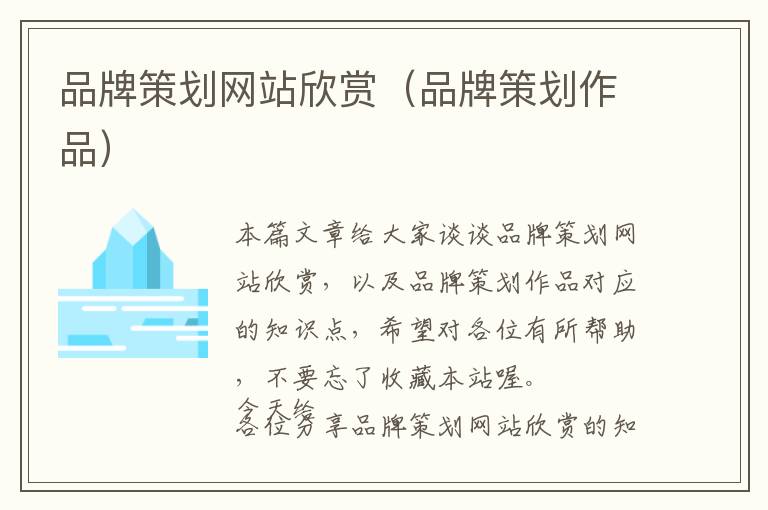 品牌策划网站欣赏(品牌策划作品)