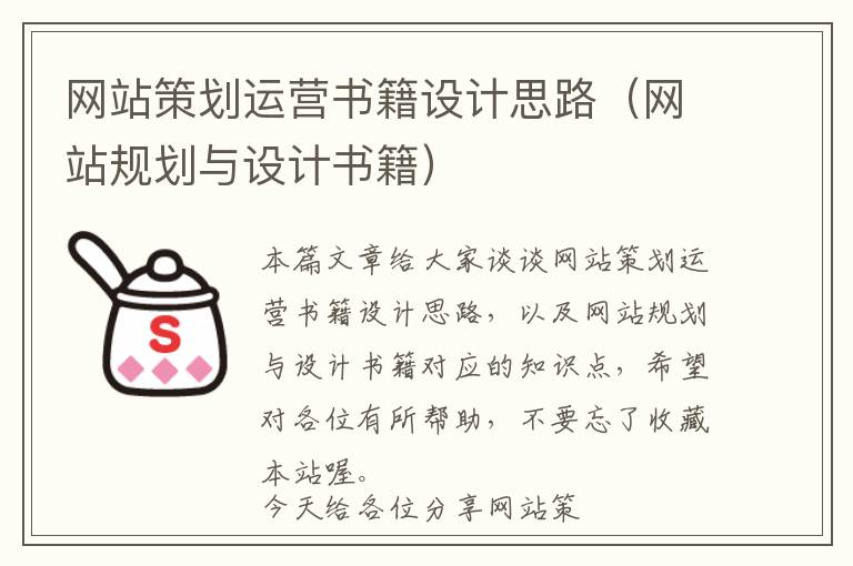 网站策划运营书籍设计思路(网站规划与设计书籍)