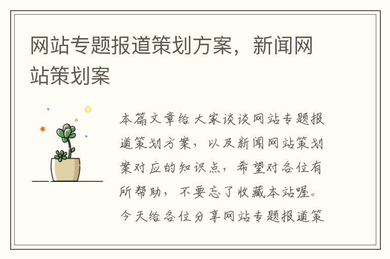网站专题报道策划方案,新闻网站策划案