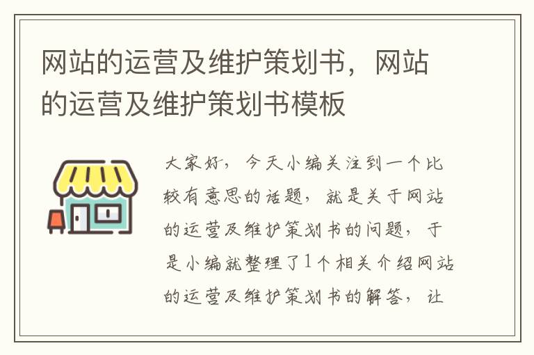 网站的运营及维护策划书,网站的运营及维护策划书模板