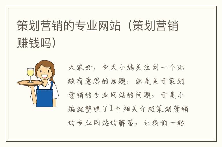 策划营销的专业网站(策划营销赚钱吗)