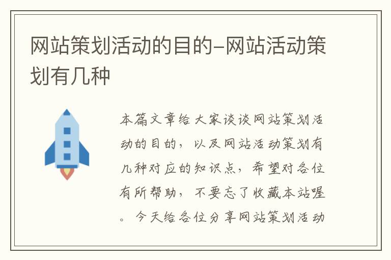 网站策划活动的目的-网站活动策划有几种