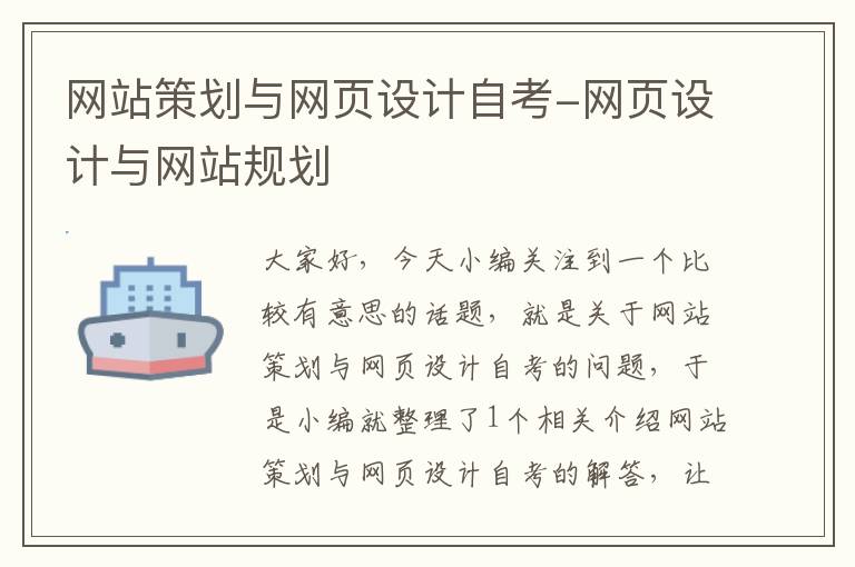 网站策划与网页设计自考-网页设计与网站规划