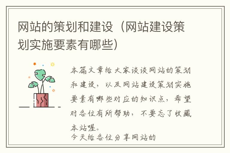 网站的策划和建设(网站建设策划实施要素有哪些)