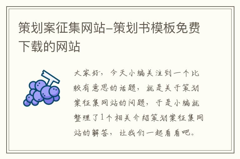 策划案征集网站-策划书模板免费下载的网站