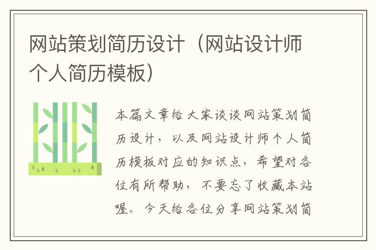 网站策划简历设计(网站设计师个人简历模板)