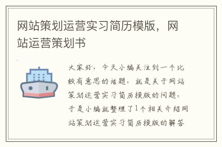 网站策划运营实习简历模版,网站运营策划书