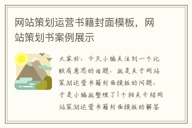 网站策划运营书籍封面模板,网站策划书案例展示