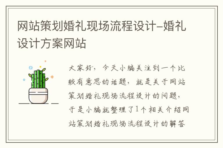 网站策划婚礼现场流程设计-婚礼设计方案网站