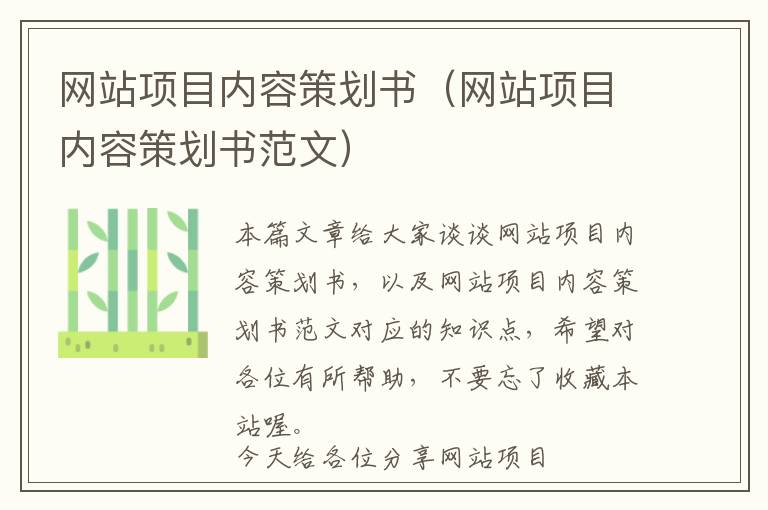 网站项目内容策划书(网站项目内容策划书范文)