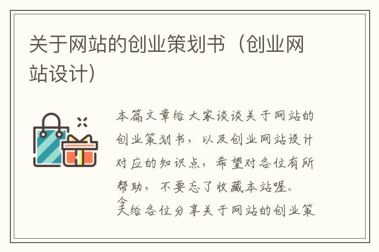 关于网站的创业策划书(创业网站设计)