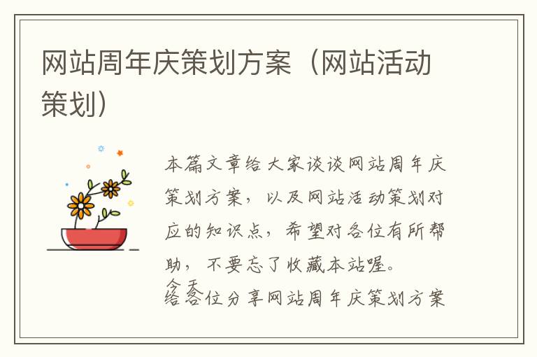 网站周年庆策划方案(网站活动策划)