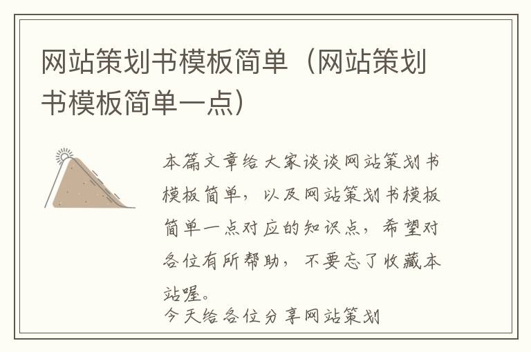 网站策划书模板简单(网站策划书模板简单一点)